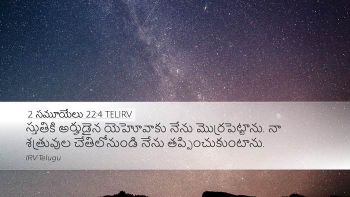 2 సమూయేలు 22:4 TELIRV Bible Verse Image