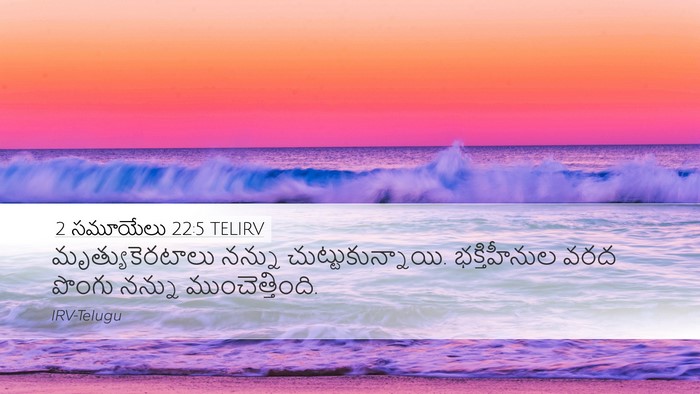 2 సమూయేలు 22:5 TELIRV Bible Verse Image