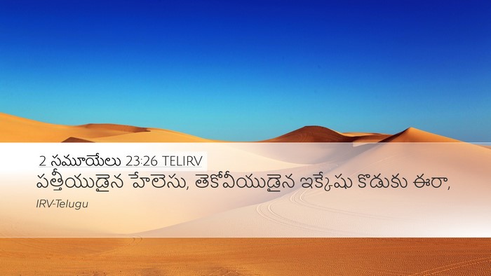 2 సమూయేలు 23:26 TELIRV Desktop Wallpaper - పత్తీయుడైన - Desktop Bible Verse Wallpaper
