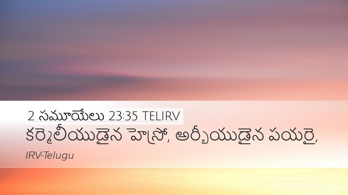 2 సమూయేలు 23:35 TELIRV Desktop Wallpaper - కర్మెలీయుడైన - Desktop Bible Verse Wallpaper