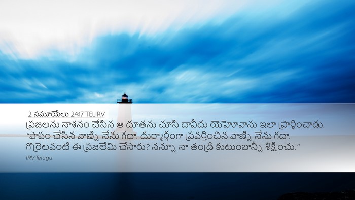 2 సమూయేలు 24:17 TELIRV Bible Verse Image