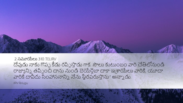 2 సమూయేలు 3:10 TELIRV Desktop Wallpaper - దేవుడు నాకు గొప్ప - Desktop Bible Verse Wallpaper