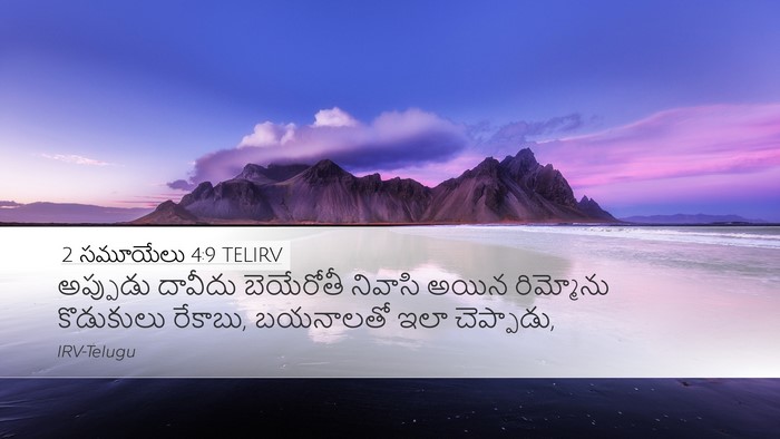 2 సమూయేలు 4:9 TELIRV Bible Verse Image