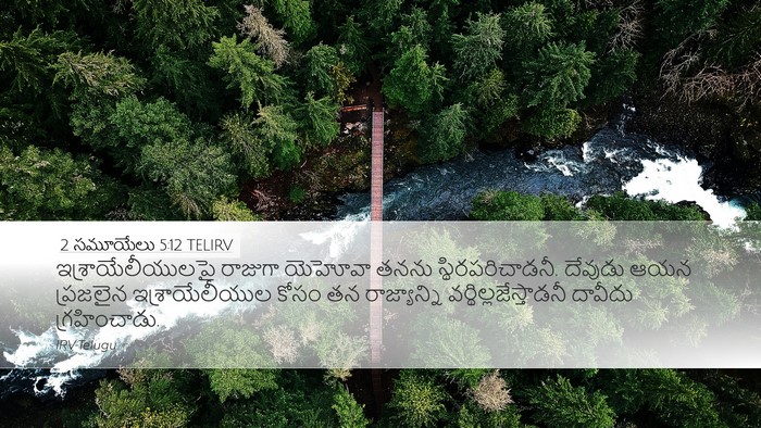 2 సమూయేలు 5:12 TELIRV Desktop Wallpaper - ఇశ్రాయేలీయులపై - Desktop Bible Verse Wallpaper