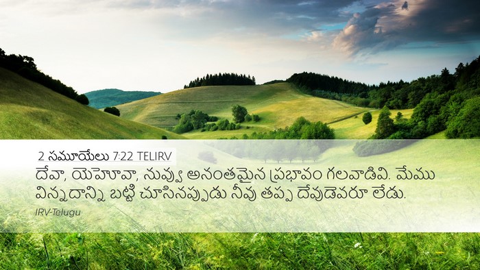 2 సమూయేలు 7:22 TELIRV Desktop Wallpaper - దేవా, యెహోవా, - Desktop Bible Verse Wallpaper