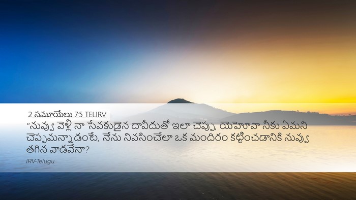 2 సమూయేలు 7:5 TELIRV Desktop Wallpaper - “నువ్వు వెళ్లి నా - Desktop Bible Verse Wallpaper