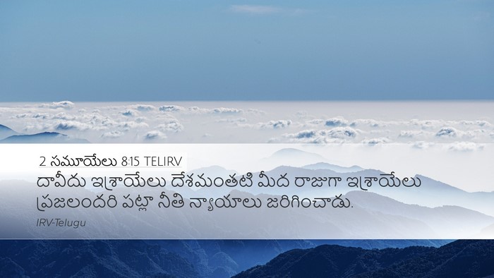 2 సమూయేలు 8:15 TELIRV Bible Verse Image