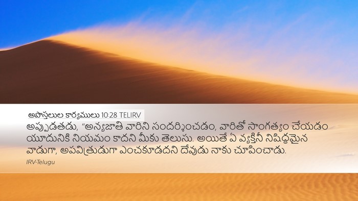 అపొస్తలుల కార్యములు 10:28 TELIRV Bible Verse Image