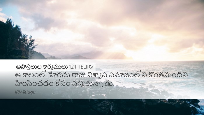 అపొస్తలుల కార్యములు 12:1 TELIRV Bible Verse Image