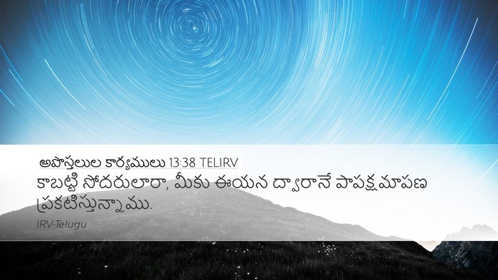 అపొస్తలుల కార్యములు 13:38 TELIRV Bible Verse Image