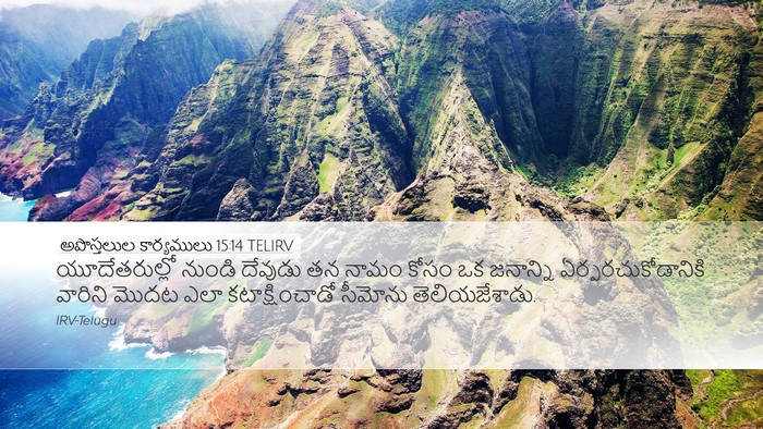 అపొస్తలుల కార్యములు 15:14 TELIRV Bible Verse Image