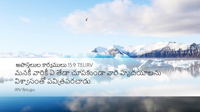 అపొస్తలుల కార్యములు 15:9 TELIRV Bible Verse Image