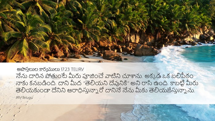 అపొస్తలుల కార్యములు 17:23 TELIRV Bible Verse Image