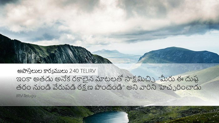 అపొస్తలుల కార్యములు 2:40 TELIRV Bible Verse Image