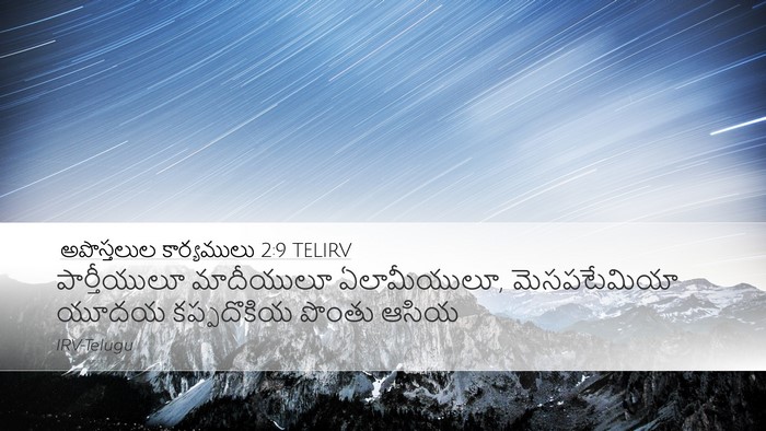 అపొస్తలుల కార్యములు 2:9 TELIRV Desktop Wallpaper - పార్తీయులూ - Desktop Bible Verse Wallpaper
