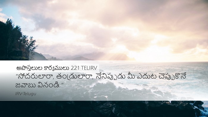 అపొస్తలుల కార్యములు 22:1 TELIRV Bible Verse Image