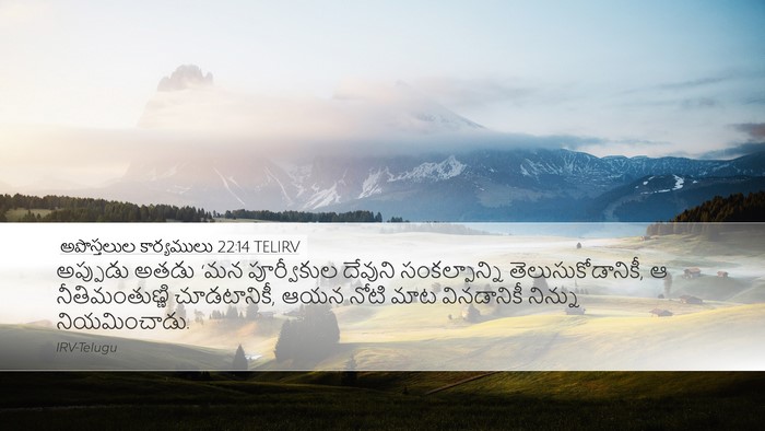 అపొస్తలుల కార్యములు 22:14 TELIRV Bible Verse Image