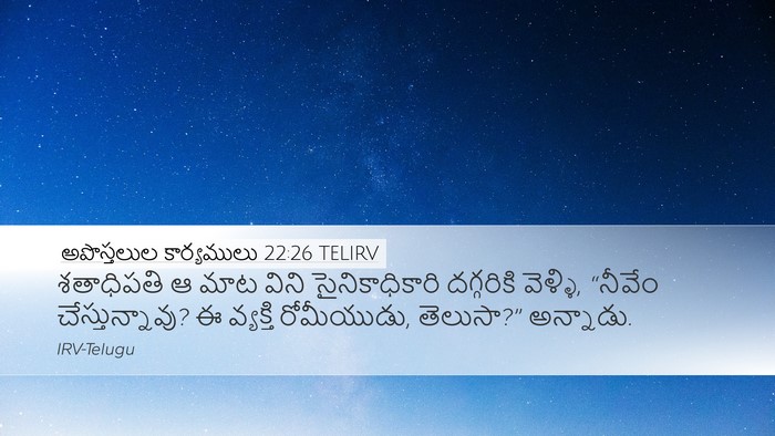 అపొస్తలుల కార్యములు 22:26 TELIRV Desktop Wallpaper - శతాధిపతి ఆ మాట - Desktop Bible Verse Wallpaper