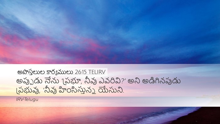 అపొస్తలుల కార్యములు 26:15 TELIRV Bible Verse Image