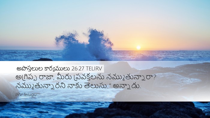 అపొస్తలుల కార్యములు 26:27 TELIRV Bible Verse Image