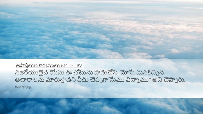 అపొస్తలుల కార్యములు 6:14 TELIRV Bible Verse Image