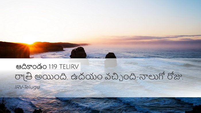 ఆదికాండం 1:19 TELIRV Bible Verse Image