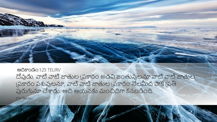 ఆదికాండం 1:25 TELIRV Bible Verse Image