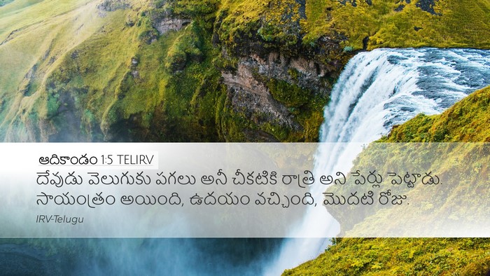 ఆదికాండం 1:5 TELIRV Bible Verse Image