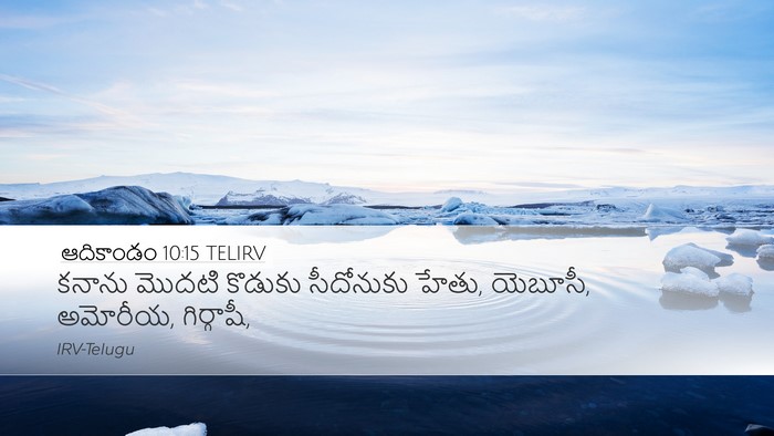 ఆదికాండం 10:15 TELIRV Bible Verse Image