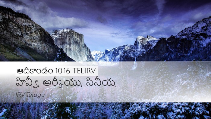 ఆదికాండం 10:16 TELIRV Bible Verse Image
