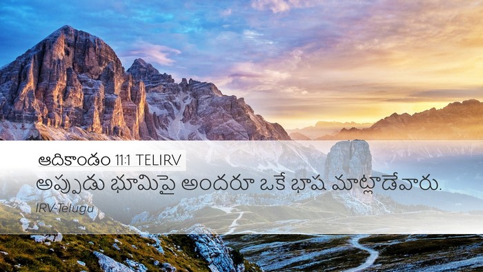 ఆదికాండం 11:1 TELIRV Desktop Wallpaper - అప్పుడు భూమిపై - Desktop Bible Verse Wallpaper