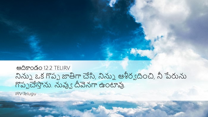 ఆదికాండం 12:2 TELIRV Bible Verse Image