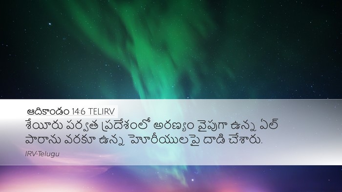 ఆదికాండం 14:6 TELIRV Bible Verse Image