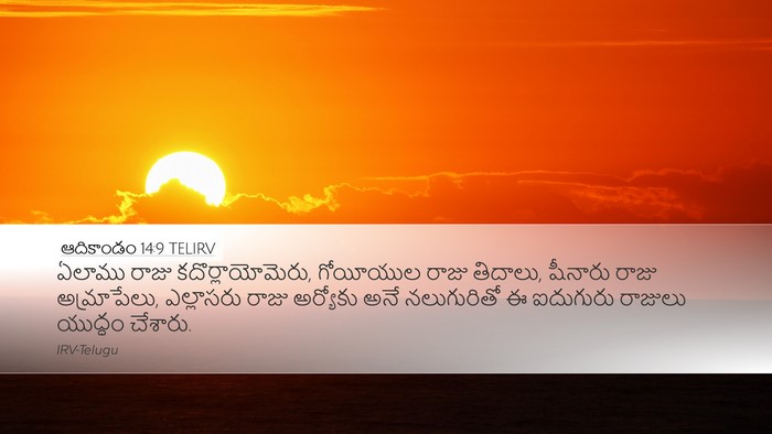 ఆదికాండం 14:9 TELIRV Desktop Wallpaper - ఏలాము రాజు - Desktop Bible Verse Wallpaper