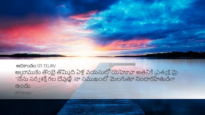 ఆదికాండం 17:1 TELIRV Bible Verse Image