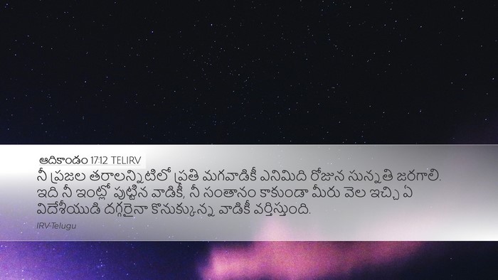 ఆదికాండం 17:12 TELIRV Bible Verse Image