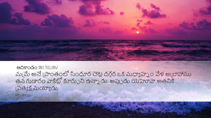 ఆదికాండం 18:1 TELIRV Bible Verse Image