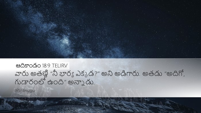 ఆదికాండం 18:9 TELIRV Bible Verse Image