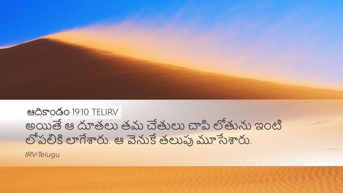 ఆదికాండం 19:10 TELIRV Desktop Wallpaper - అయితే ఆ దూతలు తమ - Desktop Bible Verse Wallpaper