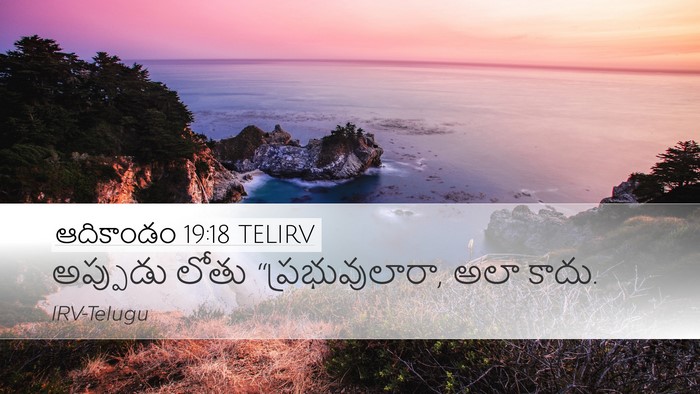 ఆదికాండం 19:18 TELIRV Bible Verse Image
