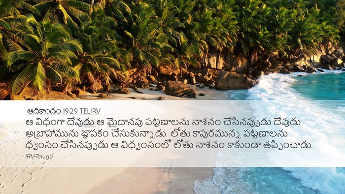 ఆదికాండం 19:29 TELIRV Bible Verse Image
