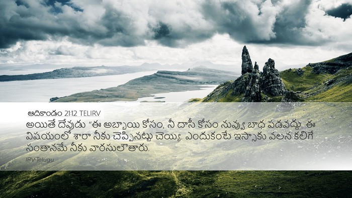 ఆదికాండం 21:12 TELIRV Bible Verse Image