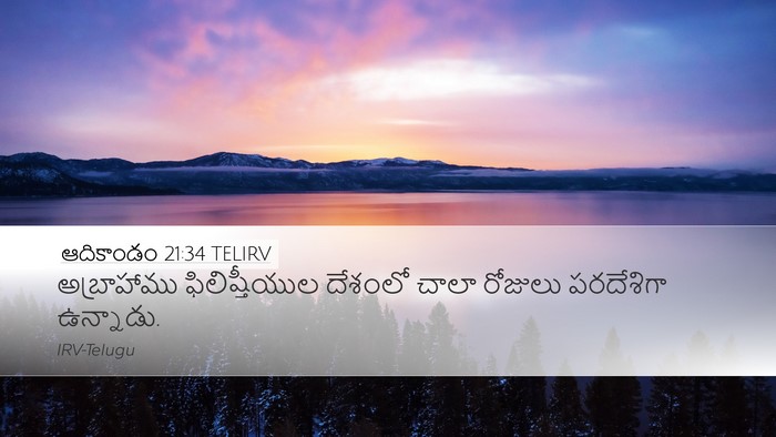 ఆదికాండం 21:34 TELIRV Desktop Wallpaper - అబ్రాహాము - Desktop Bible Verse Wallpaper