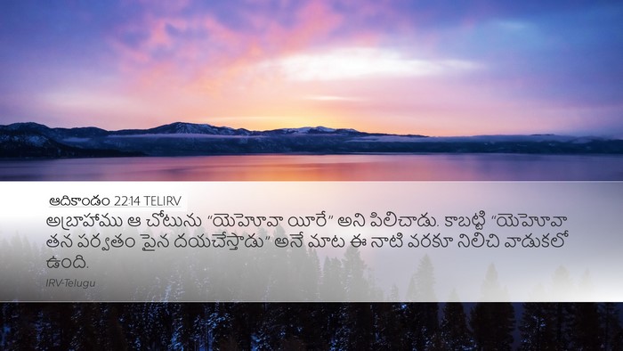 ఆదికాండం 22:14 TELIRV Bible Verse Image