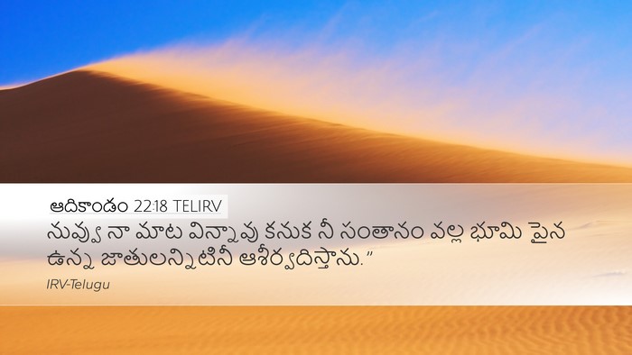 ఆదికాండం 22:18 TELIRV Bible Verse Image
