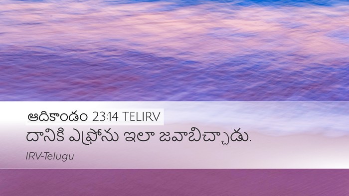 ఆదికాండం 23:14 TELIRV Desktop Wallpaper - దానికి ఎఫ్రోను - Desktop Bible Verse Wallpaper