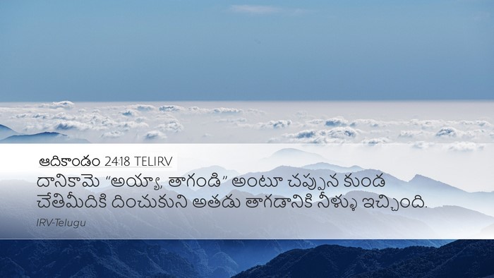 ఆదికాండం 24:18 TELIRV Bible Verse Image