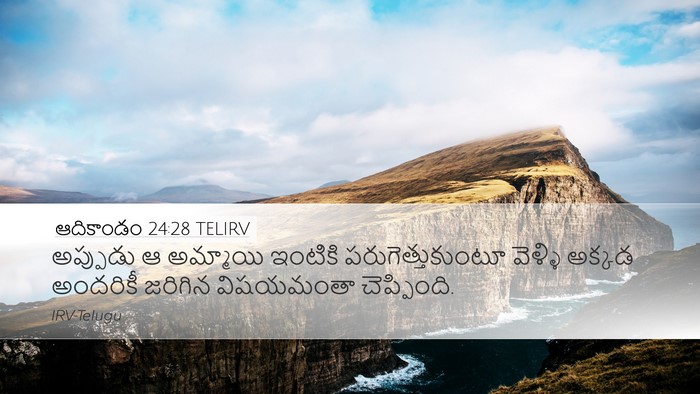 ఆదికాండం 24:28 TELIRV Bible Verse Image