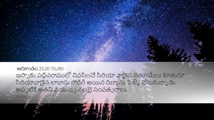 ఆదికాండం 25:20 TELIRV Bible Verse Image