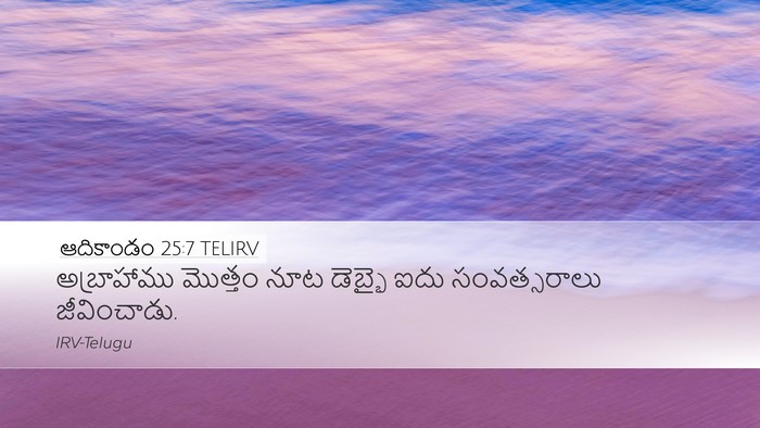 ఆదికాండం 25:7 TELIRV Bible Verse Image